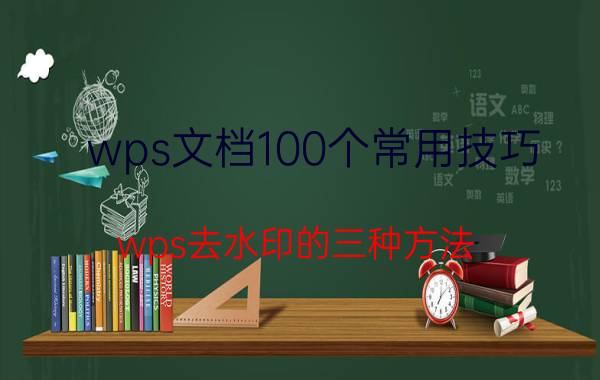 wps文档100个常用技巧 wps去水印的三种方法？